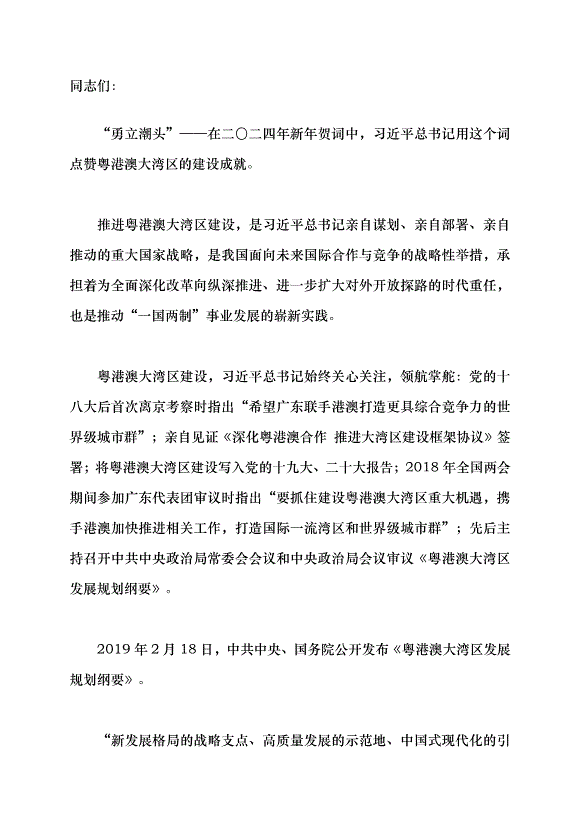 （領導發言）粵港澳大灣區續寫“春天故事”黨課講稿